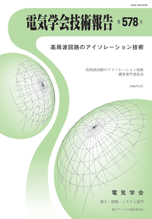 高周波回路のアイソレーション技術
