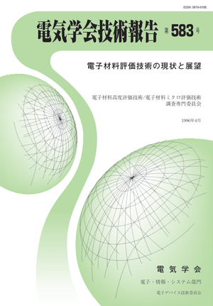 電子材料評価技術の現状と展望
