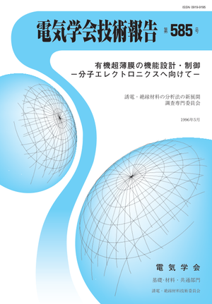 有機超薄膜の機能設計・制御－分子エレクトロニクスへ向けて－