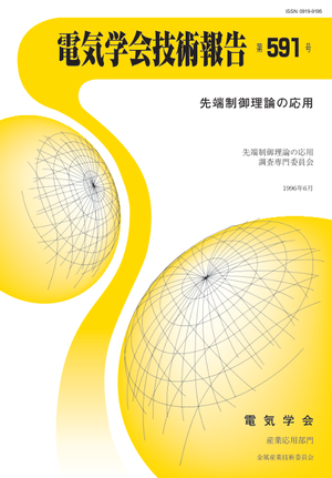 先端制御理論の応用