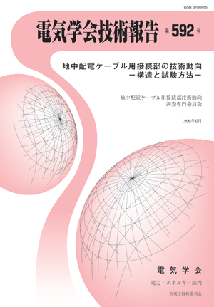 地中配電ケーブル用接続部の技術動向－構造と試験方法－