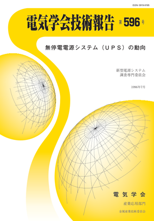 無停電電源システム（ＵＰＳ）の動向