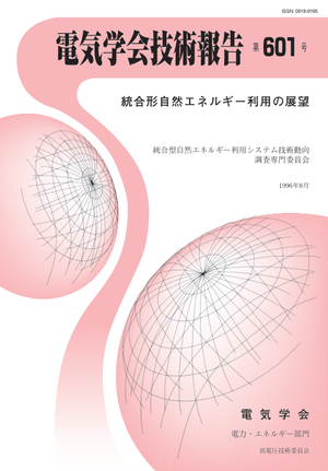 統合形自然エネルギー利用の展望