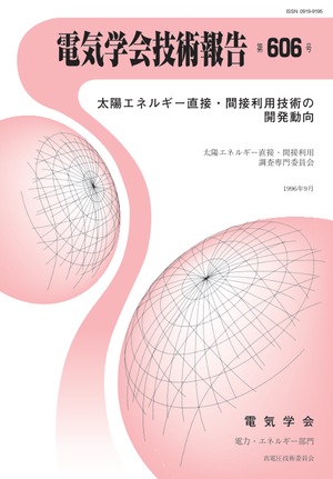 太陽エネルギー直接・間接利用技術の開発動向　