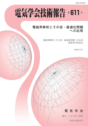 電磁界解析とその逆・最適化問題への応用