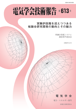 実験炉段階を迎えつつある核融合研究開発の動向とその魅力
