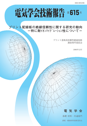プリント配線板の絶縁信頼性に関する研究の動向－特に耐ｲｵﾝﾏｲｸﾞﾚｰｼｮﾝ性について－