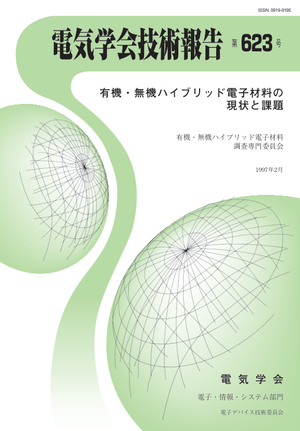 有機・無機ハイブリッド電子材料の現状と課題