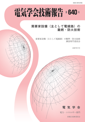 需要家設備（主として電線路）の難燃・防火技術