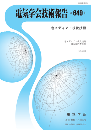 色メディア・視覚技術