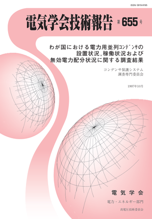 わが国における電力用並列ｺﾝﾃﾞﾝｻの設置状況,稼働状況および無効電力配分状況に関する調査結果