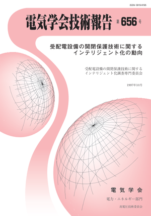 受配電設備の開閉保護技術に関するインテリジェント化の動向