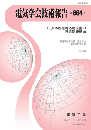 LTS,HTS超電導応用技術の研究開発動向