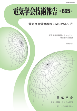 電力用通信機器のＥＭＣのあり方
