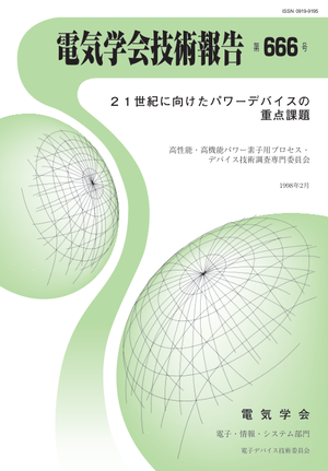 ２１世紀に向けたパワーデバイスの重点課題