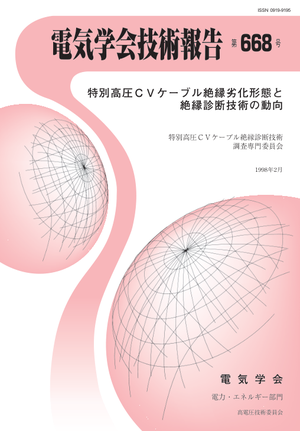 特別高圧ＣＶケーブル絶縁劣化形態と絶縁診断技術の動向