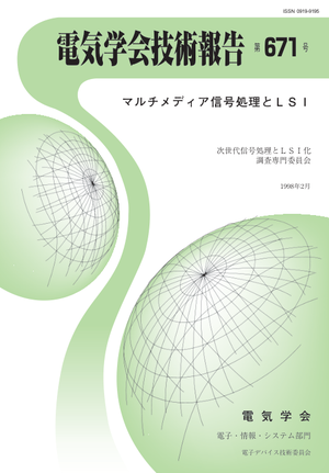 マルチメディア信号処理とＬＳＩ
