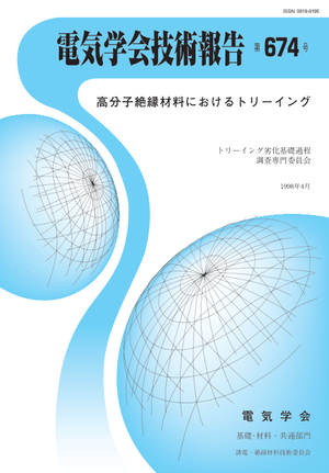 高分子絶縁材料におけるトリーイング