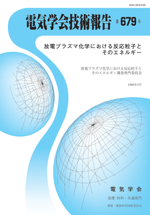 放電プラズマ化学における反応粒子とそのエネルギー