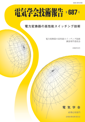 電力変換器の高性能スイッチング技術