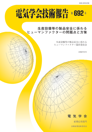 生産設備等の製品安全に係わるヒューマンファクターの問題点と方策