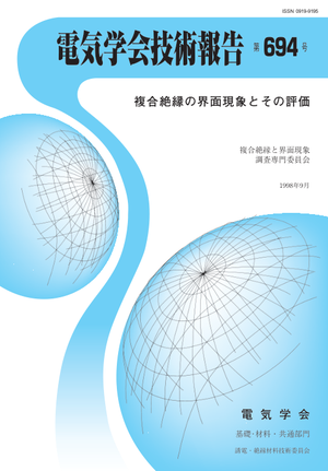 複合絶縁の界面現象とその評価
