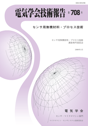 センサ用無機材料・プロセス技術