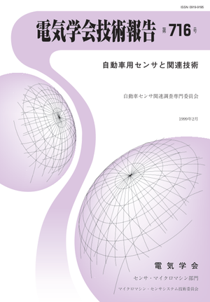 自動車用センサと関連技術