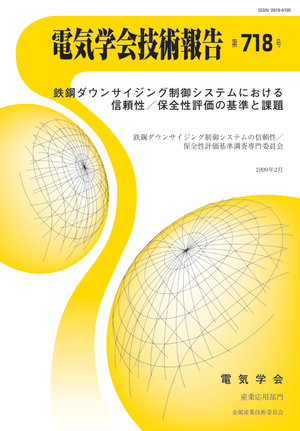 鉄鋼ダウンサイジング制御システムにおける信頼性／保全性評価の基準と課題