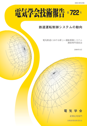 鉄道運転制御システムの動向