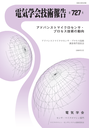 アドバンストマイクロセンサ・プロセス技術の動向