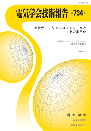 次世代モーションコントロールとその実用化