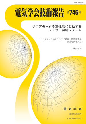 リニアモータを高性能に駆動するセンサ・制御システム
