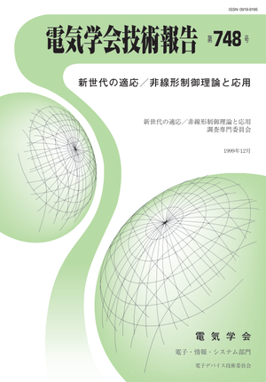 新世代の適応／非線形制御理論と応用