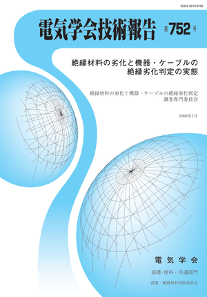 絶縁材料の劣化と機器・ケーブルの絶縁劣化判定の実態
