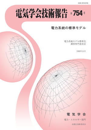 電力系統の標準化モデル