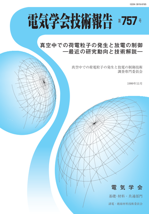 真空中での荷電粒子の発生と放電の制御―最近の研究動向と技術解説―