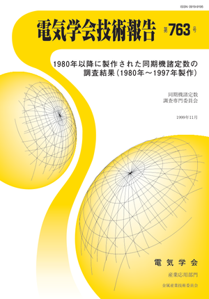 1980年以降に製作された同期機諸定数の調査結果(1980年～1997年製作)