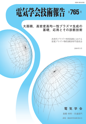 大面積，高密度高均一性プラズマ生成の基礎，応用とその診断技術