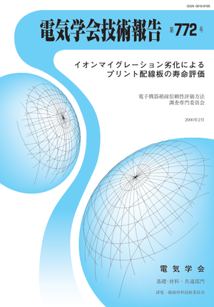 イオンマイグレーション劣化によるプリント配線板の寿命評価