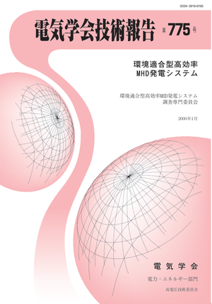 環境適合型高効率MHD発電システム