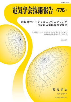 回転機のバーチャルエンジニアリングのための電磁界解析技術