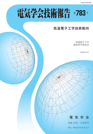 低温電子工学技術動向