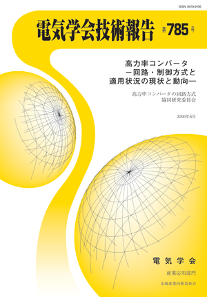 高力率コンバータ　－回路・制御方式と適用状況の現状と動向―