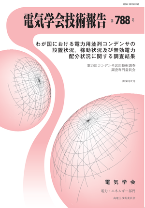 わが国における電力用並列コンデンサの設置状況，稼動状況及び無効電力配分状況に関する調査結果