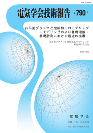非平衡プラズマと微細加工のモデリング－モデリングおよび基礎理論・基礎計測における最近の進展－