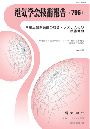 中電圧開閉装置の複合・システム化の技術動向