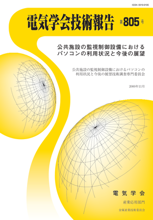 公共施設の監視制御設備におけるパソコンの利用状況と今後の展望