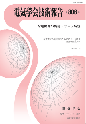 配電機材の絶縁・サージ特性