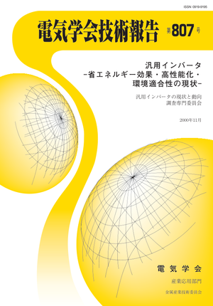 汎用インバータ-省エネルギー効果・高性能化・環境適合性の現状-